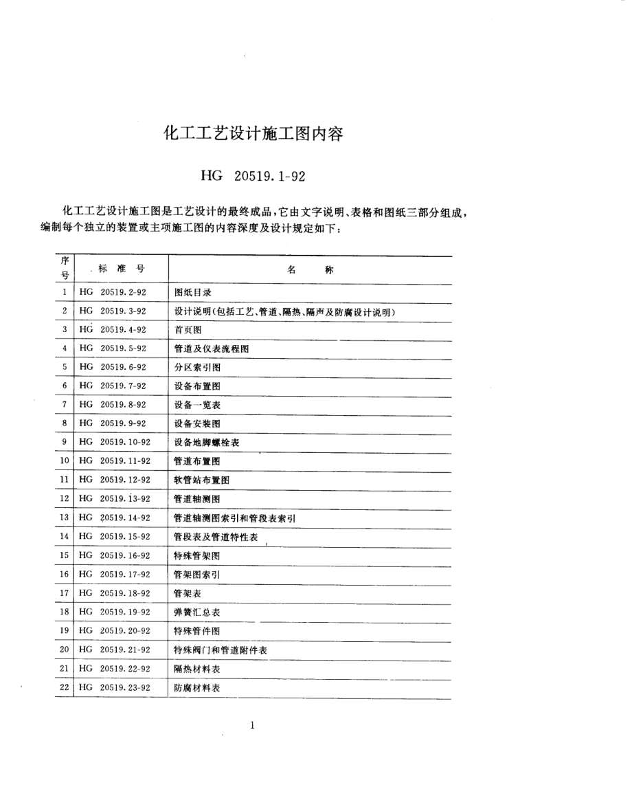 HG 20519-92化工工艺设计施工图内容和深度统一规定(1).pdf_第1页