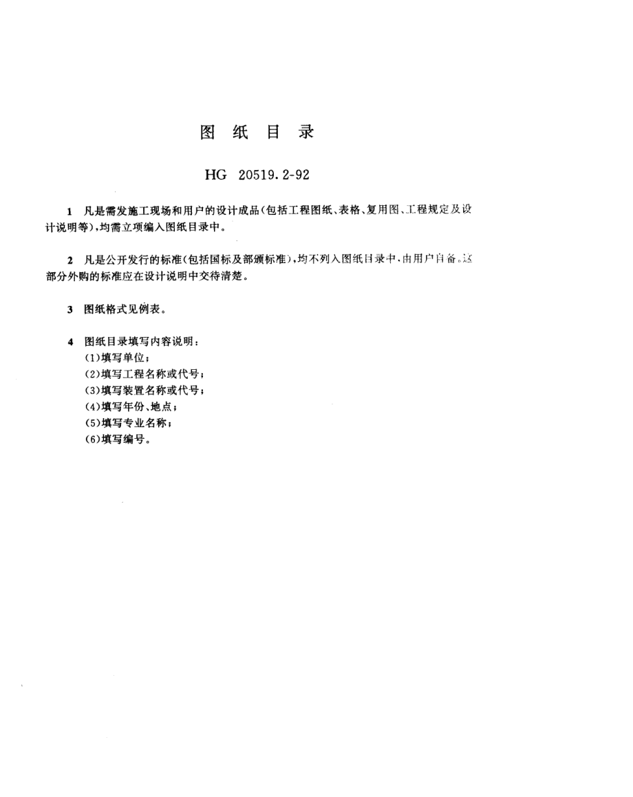 HG 20519-92化工工艺设计施工图内容和深度统一规定(1).pdf_第3页