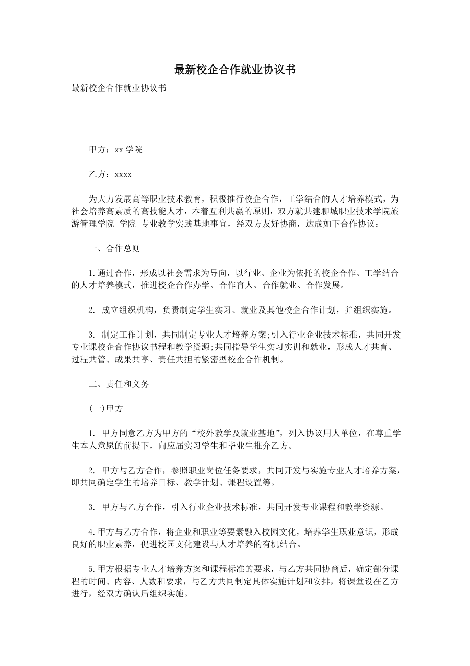 最新校企合作就业协议书 (2).doc_第1页