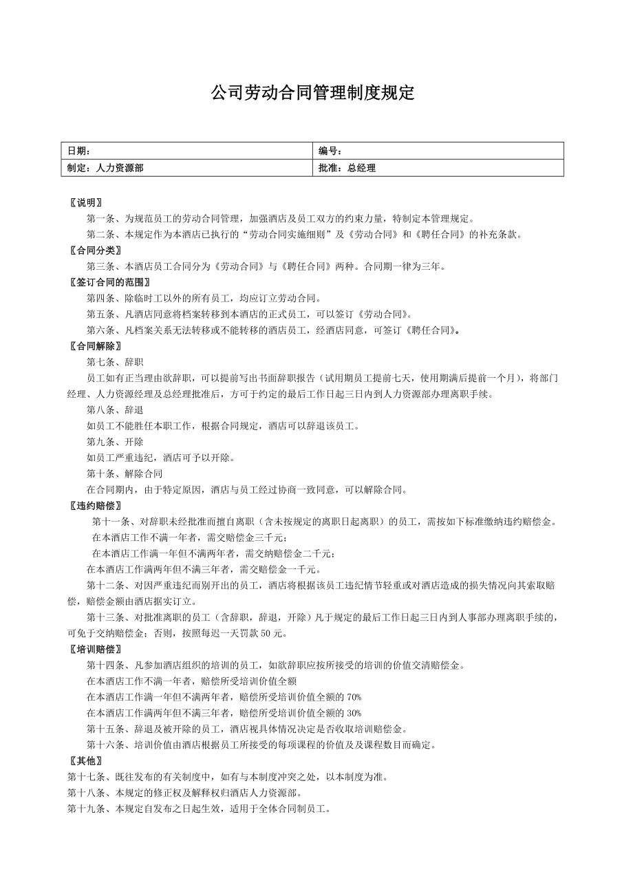 00-【管理制度】-04-劳动合同管理制度.doc_第1页