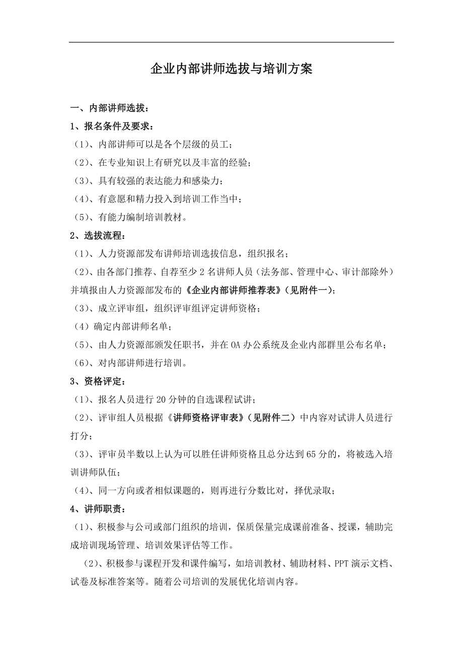 07-企业内部培训师选拔与培训方案.docx_第1页