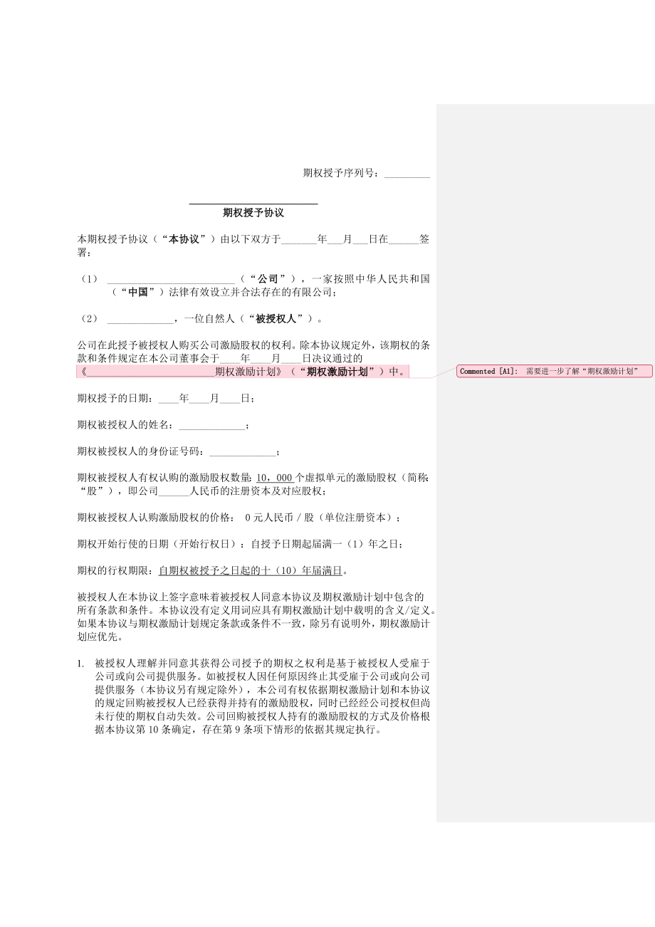 期权授予协议 (4).docx_第1页