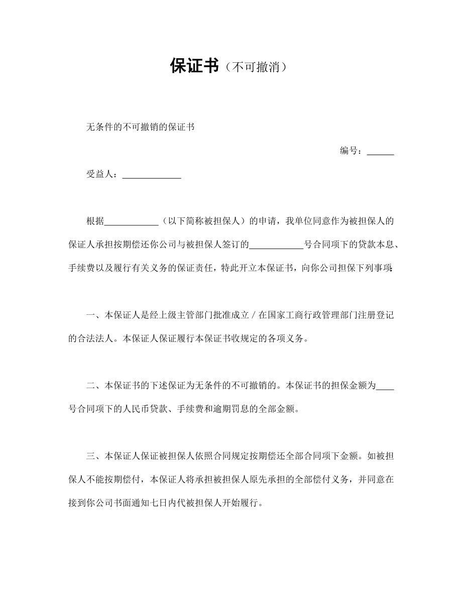 保证书（不可撤消）.doc_第1页