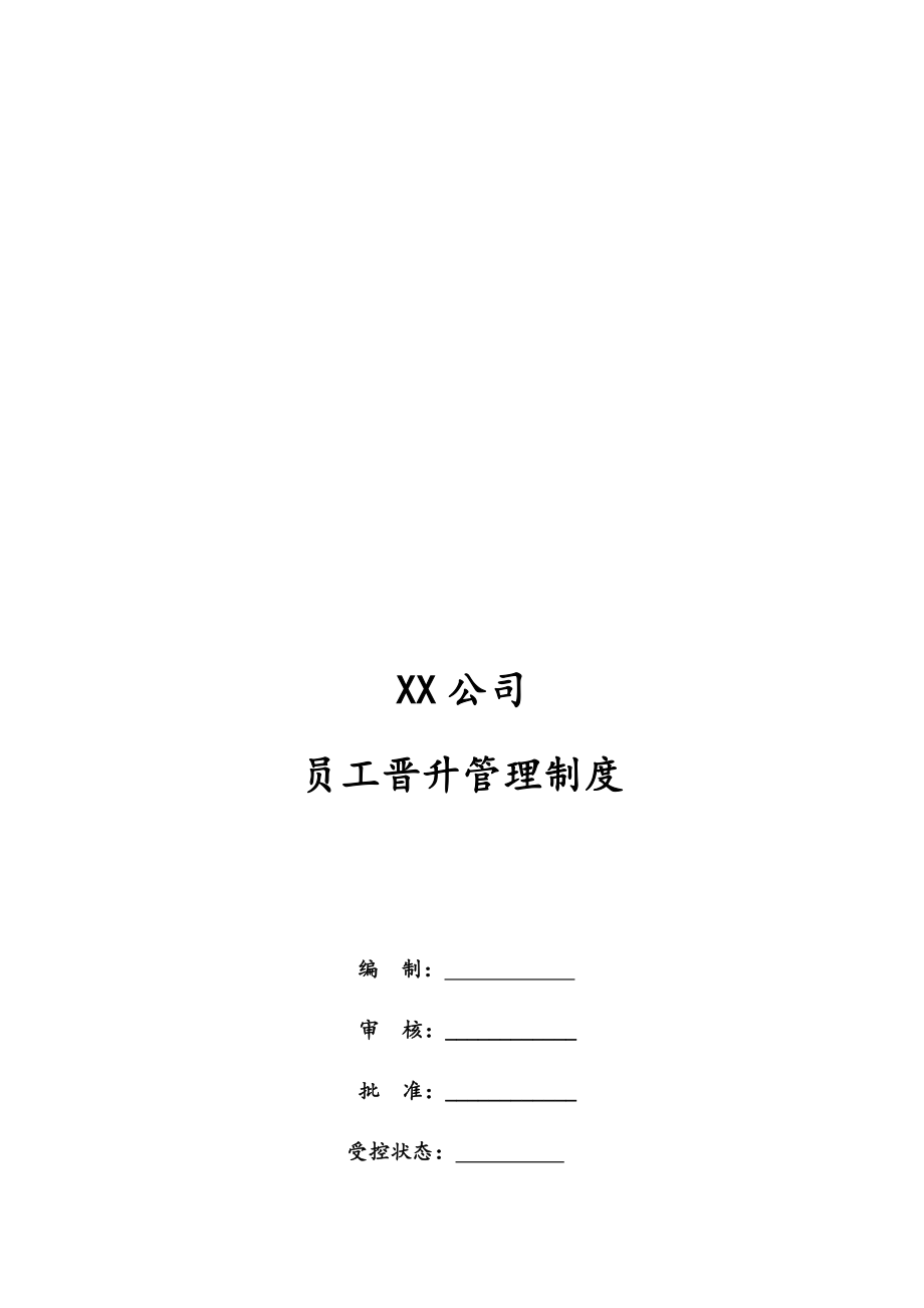 00-公司职工晋升管理制度.docx_第1页