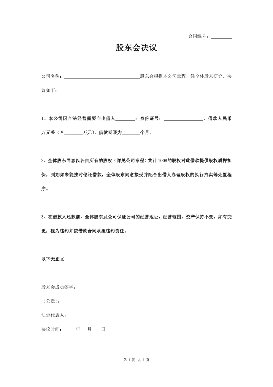 公司借款股东会决议书 (4).doc_第1页