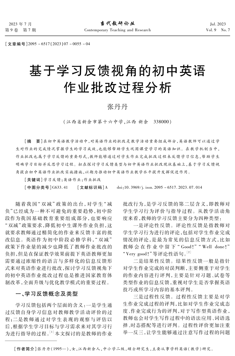 基于学习反馈视角的初中英语作业批改过程分析.pdf_第1页