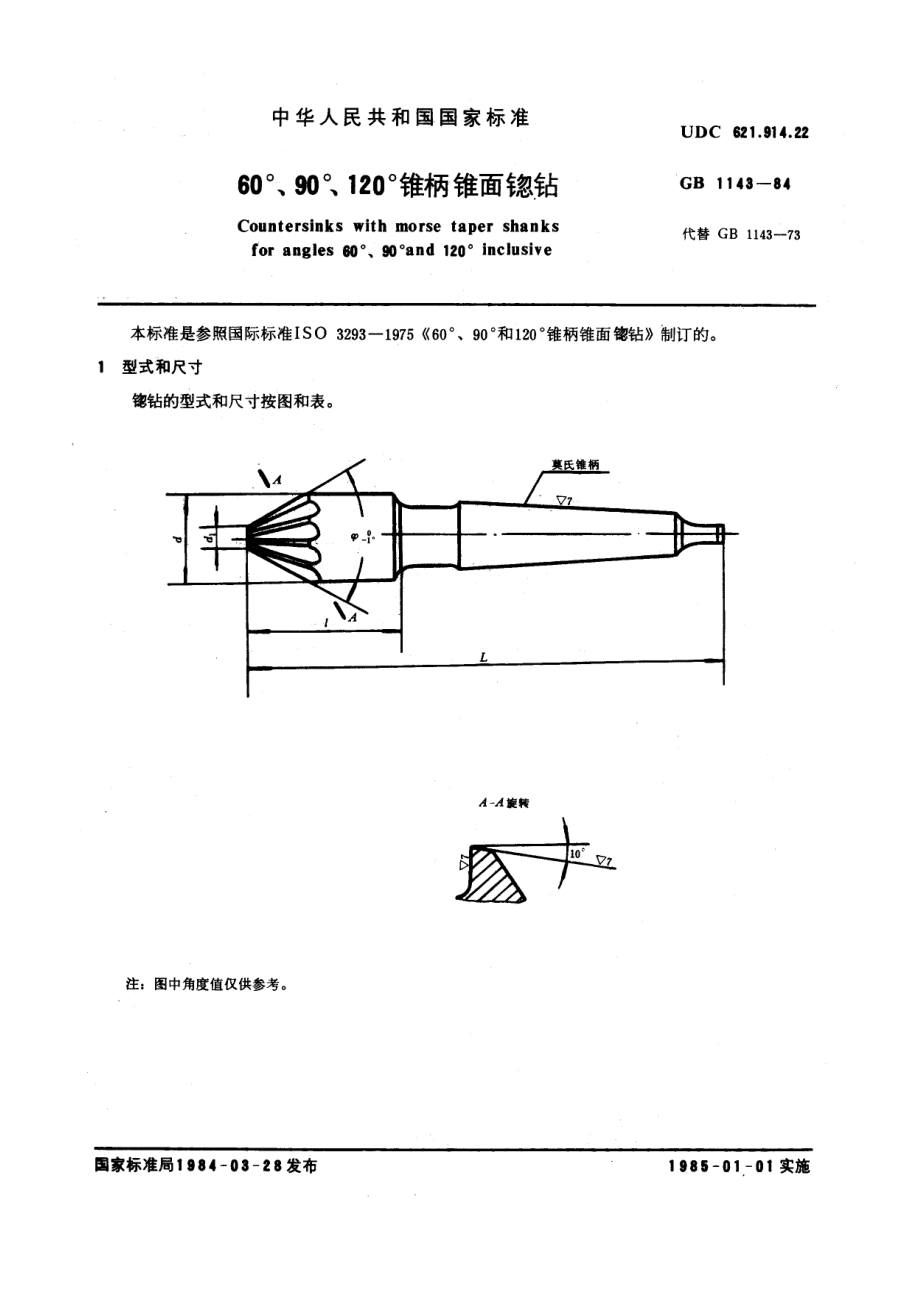 GB1143-84 锥柄锥面锪钻.pdf_第1页