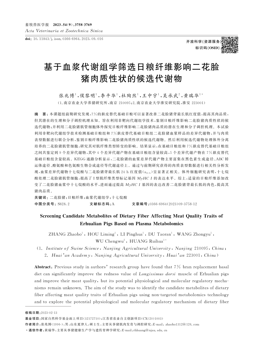 基于血浆代谢组学筛选日粮纤维影响二花脸猪肉质性状的候选代谢物.pdf_第1页