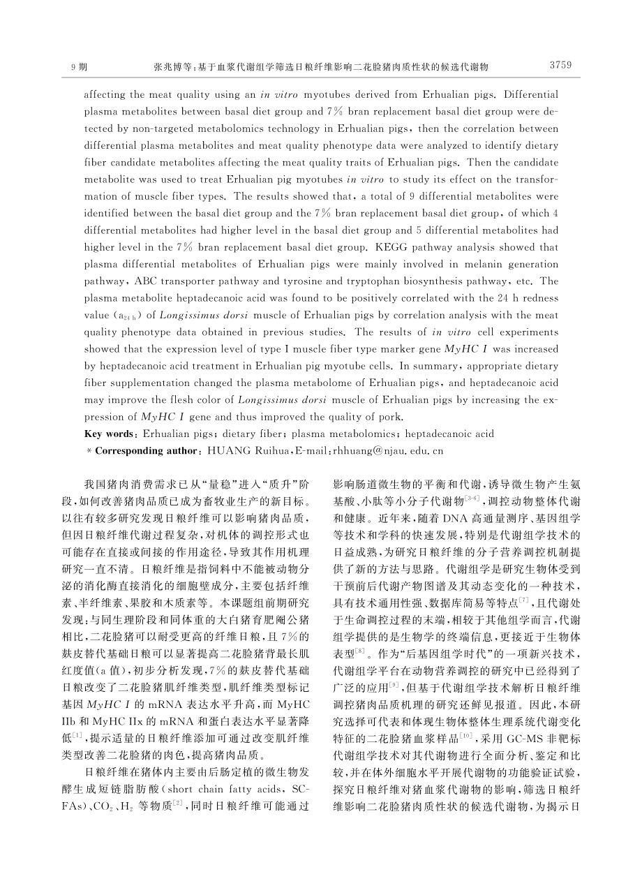 基于血浆代谢组学筛选日粮纤维影响二花脸猪肉质性状的候选代谢物.pdf_第2页