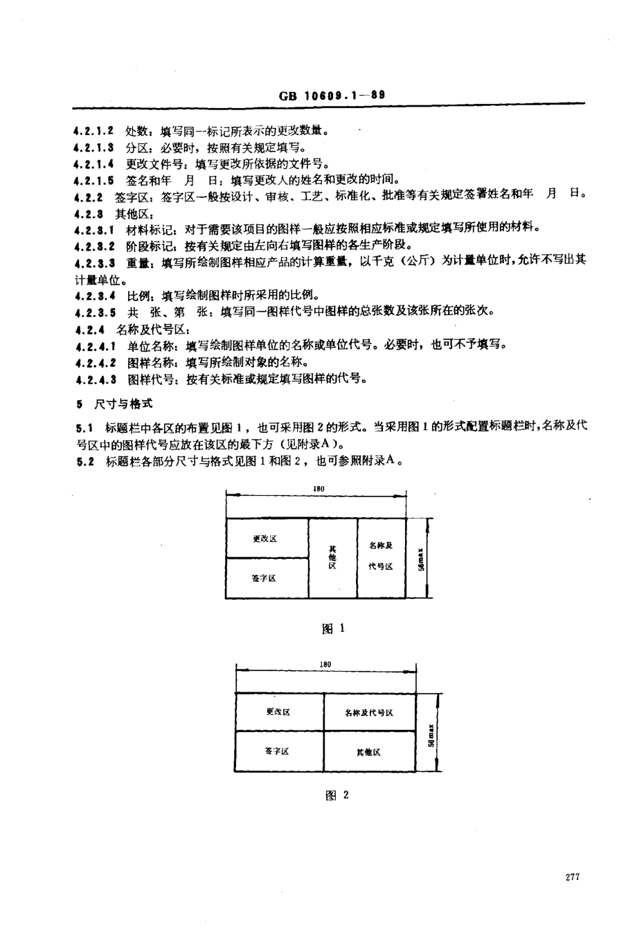 GB 10609.1-89 技术制图标题栏.pdf_第2页