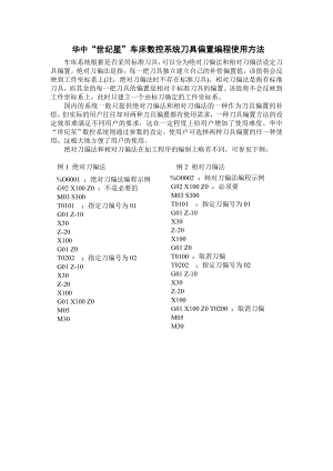 华中“世纪星”车床数控系统刀具偏置使用方法简介.doc