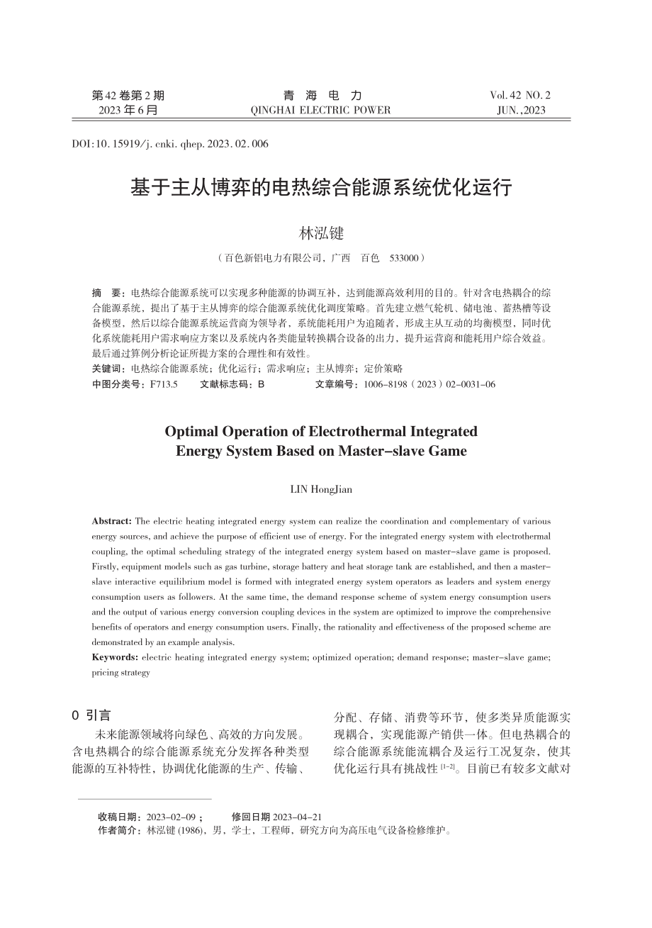 基于主从博弈的电热综合能源系统优化运行.pdf_第1页