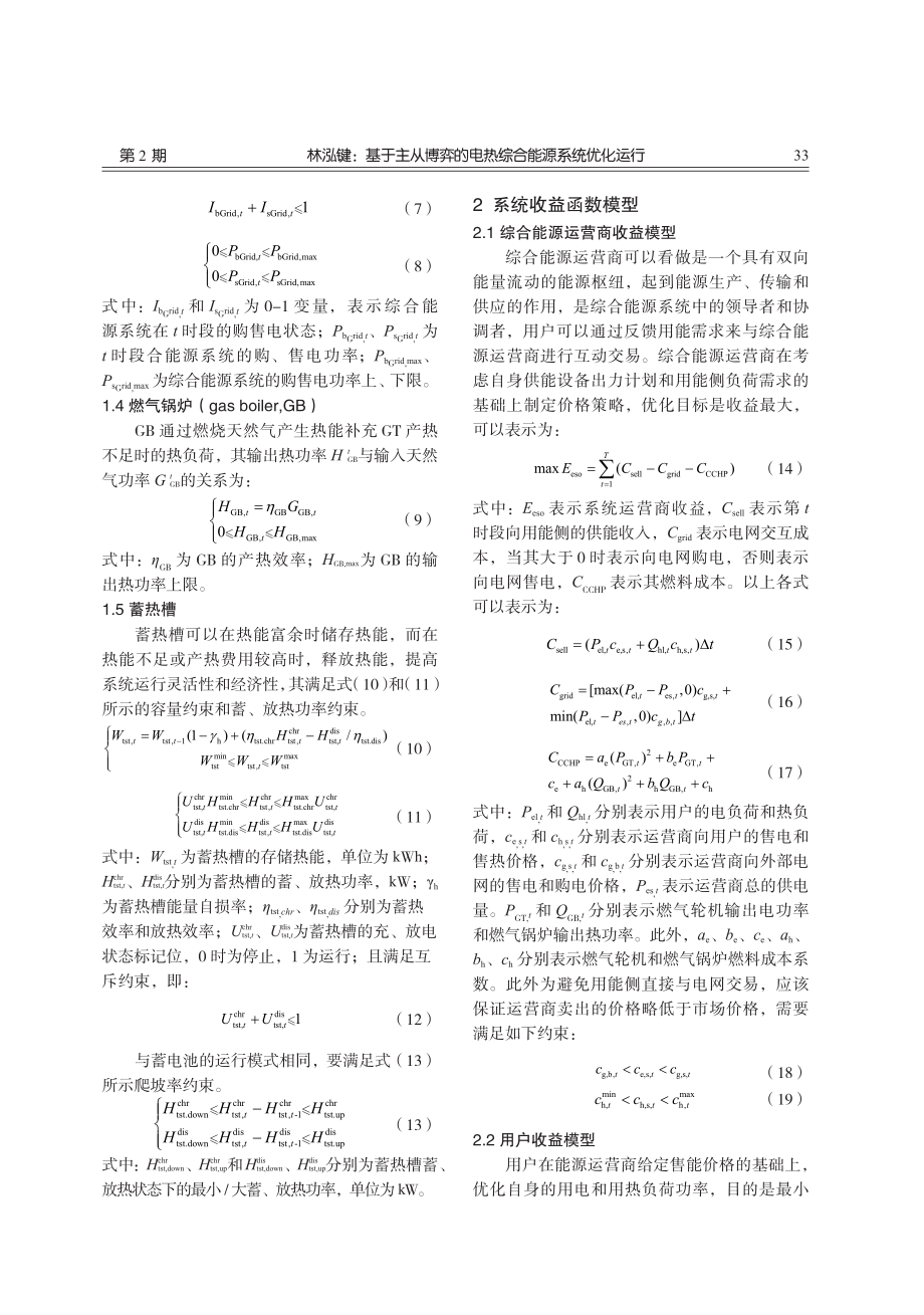 基于主从博弈的电热综合能源系统优化运行.pdf_第3页