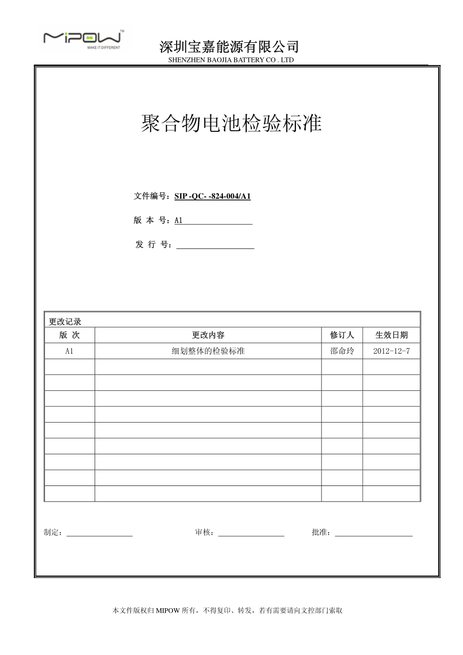 聚合物电池检验标准.pdf_第1页