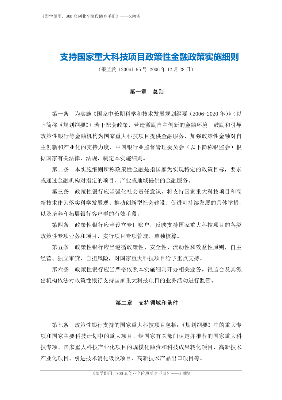 6.支持国家重大科技项目政策性金融政策实施细则-银监会.pdf_第1页