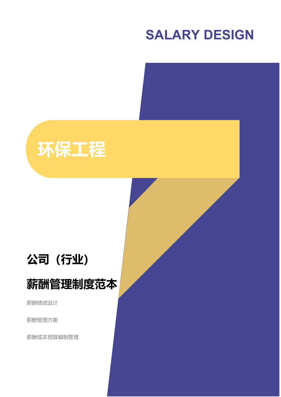 【新增】-057 -环保工程公司-薪酬管理制度方案.docx_第1页