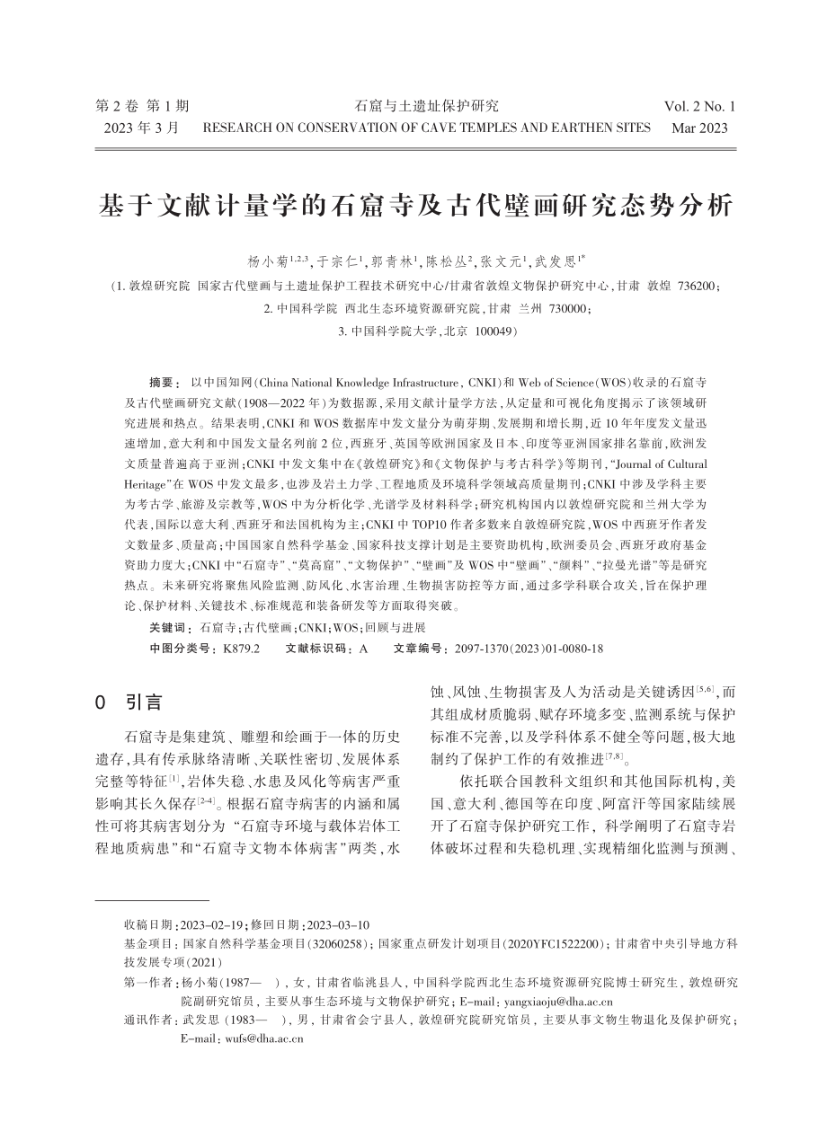 基于文献计量学的石窟寺及古代壁画研究态势分析.pdf_第1页