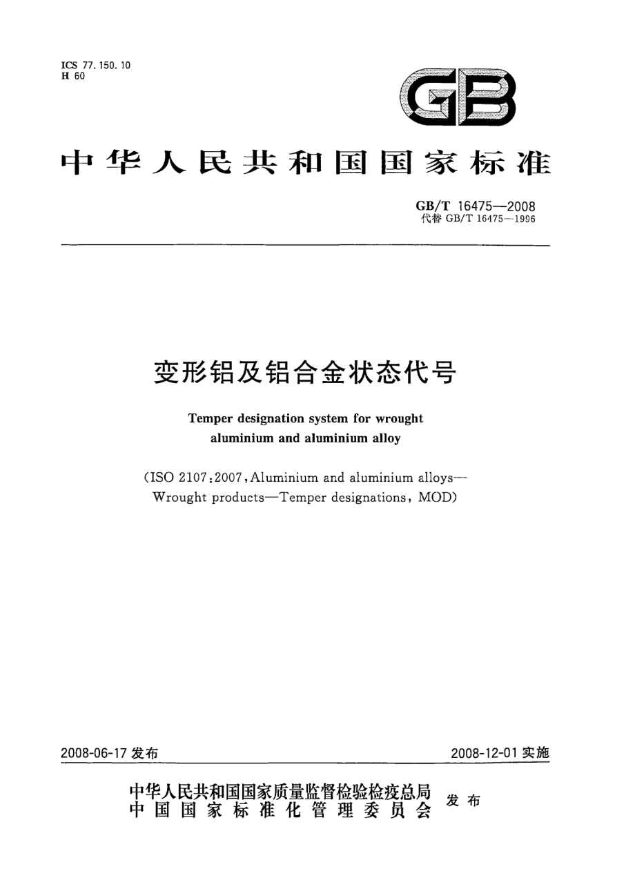 GB T 16475-2008 变形铝及铝合金代号.pdf_第1页