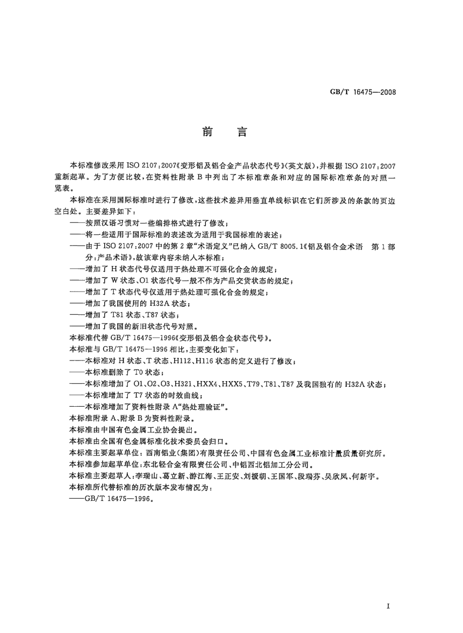 GB T 16475-2008 变形铝及铝合金代号.pdf_第3页