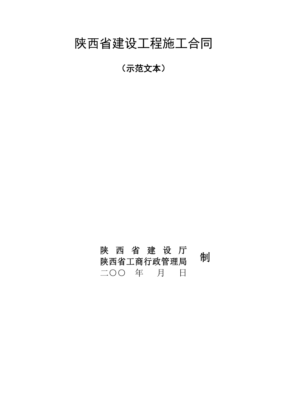 陕西省建设工程施工合同（示范文本） (2).doc_第1页