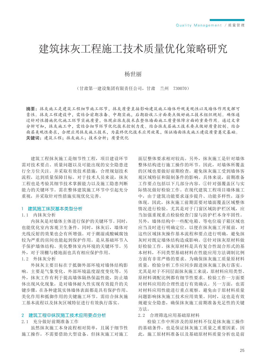 建筑抹灰工程施工技术质量优化策略研究.pdf_第1页