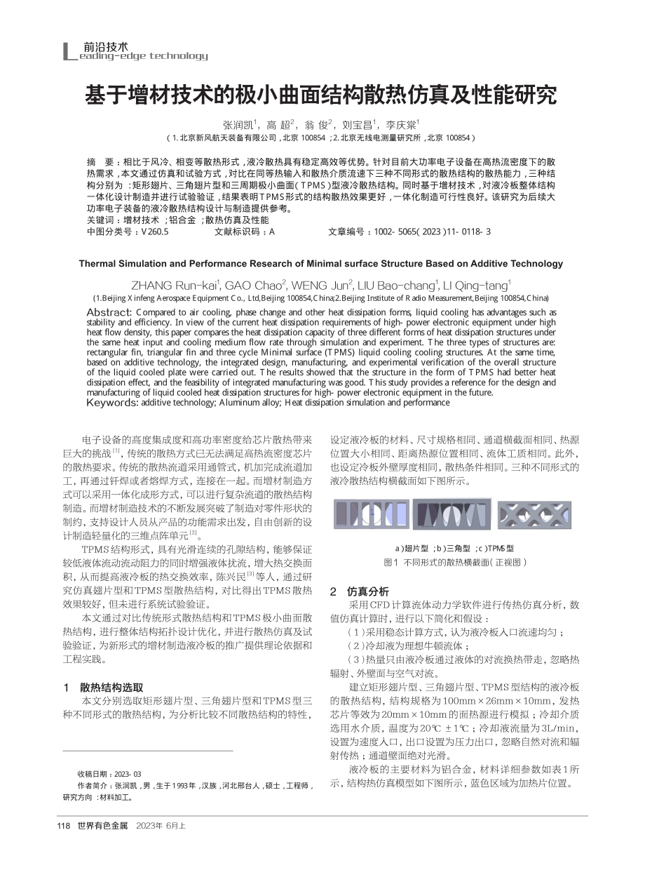 基于增材技术的极小曲面结构散热仿真及性能研究.pdf_第1页