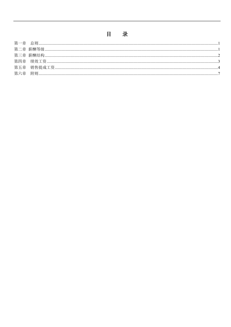 【新增】-067 -科技公司薪酬设计方案.doc_第2页