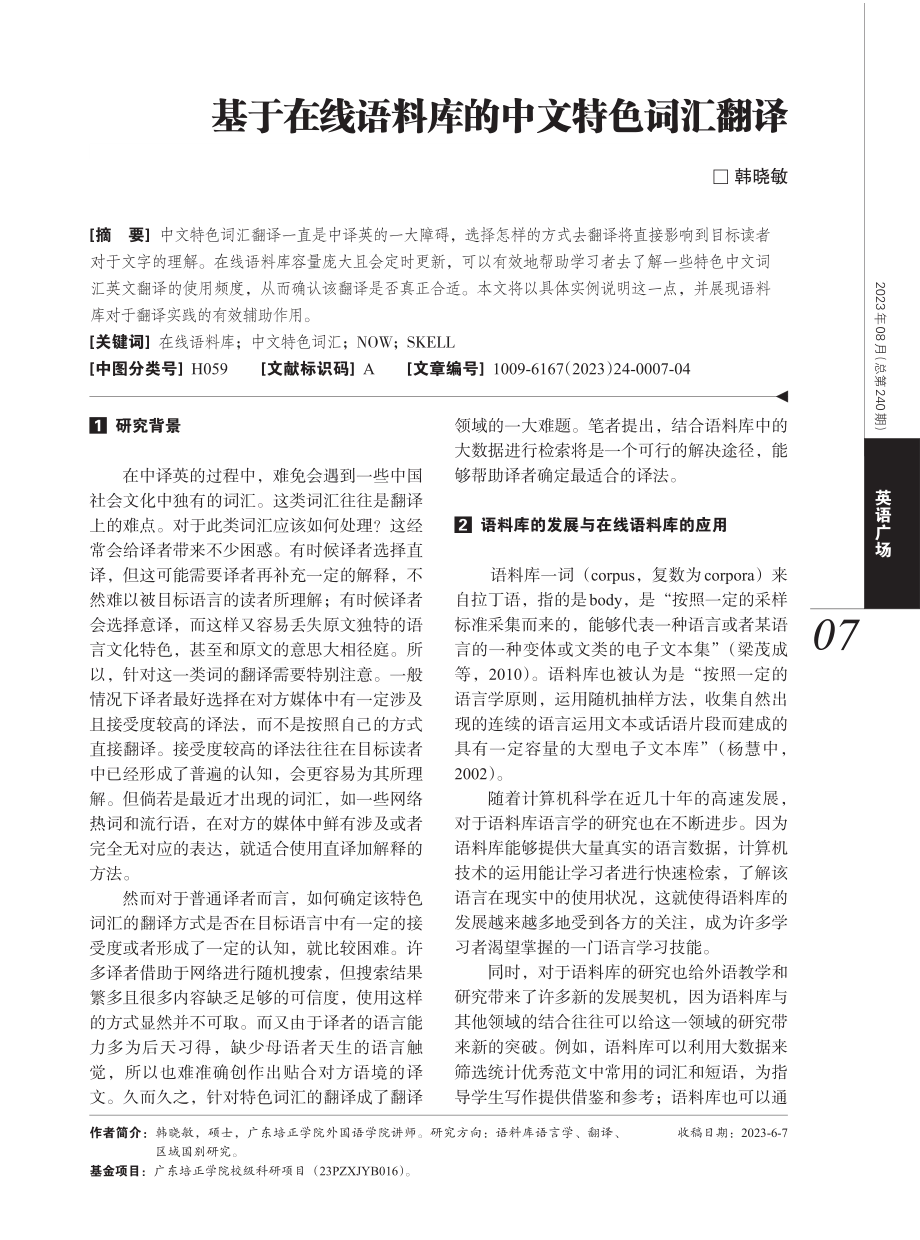 基于在线语料库的中文特色词汇翻译.pdf_第1页