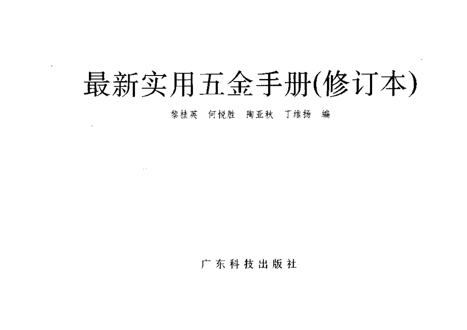 最新实用五金手册（修订本） (2).pdf_第3页