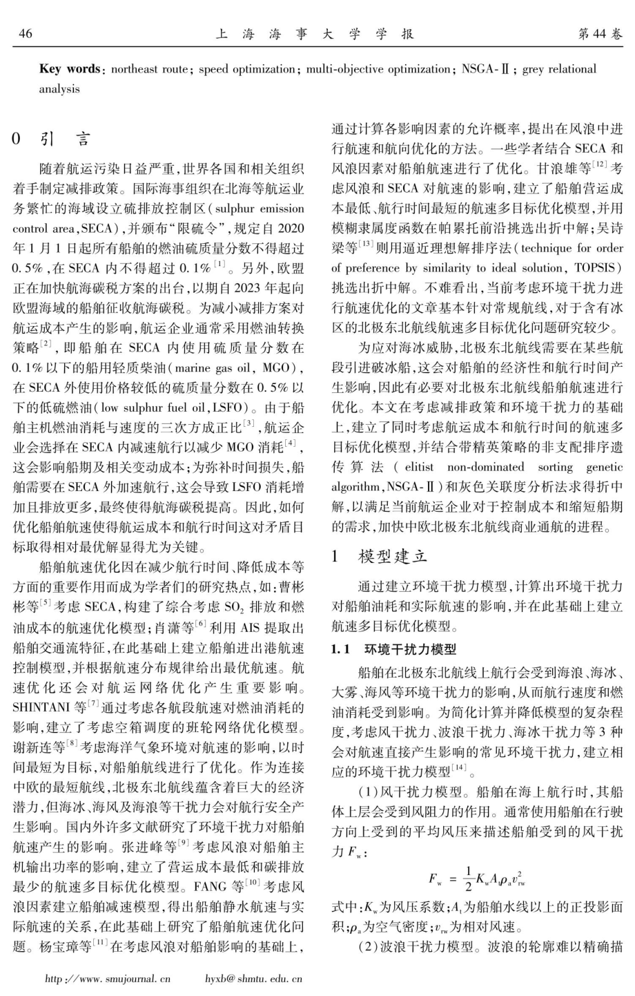 减排背景下北极东北航线船舶航速多目标优化.pdf_第2页