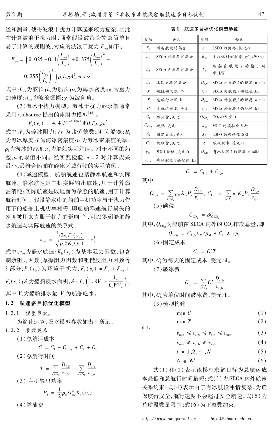 减排背景下北极东北航线船舶航速多目标优化.pdf_第3页