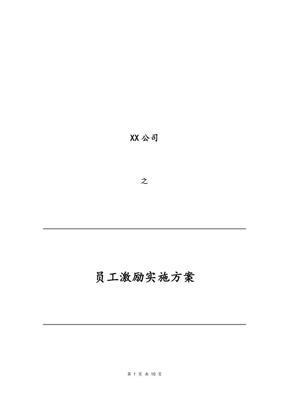 04-【通用】公司员工激励实施方案.docx_第1页