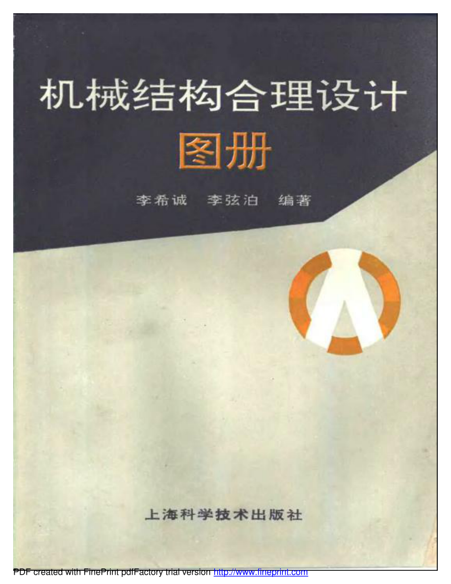 机械结构合理设计图册.pdf_第1页