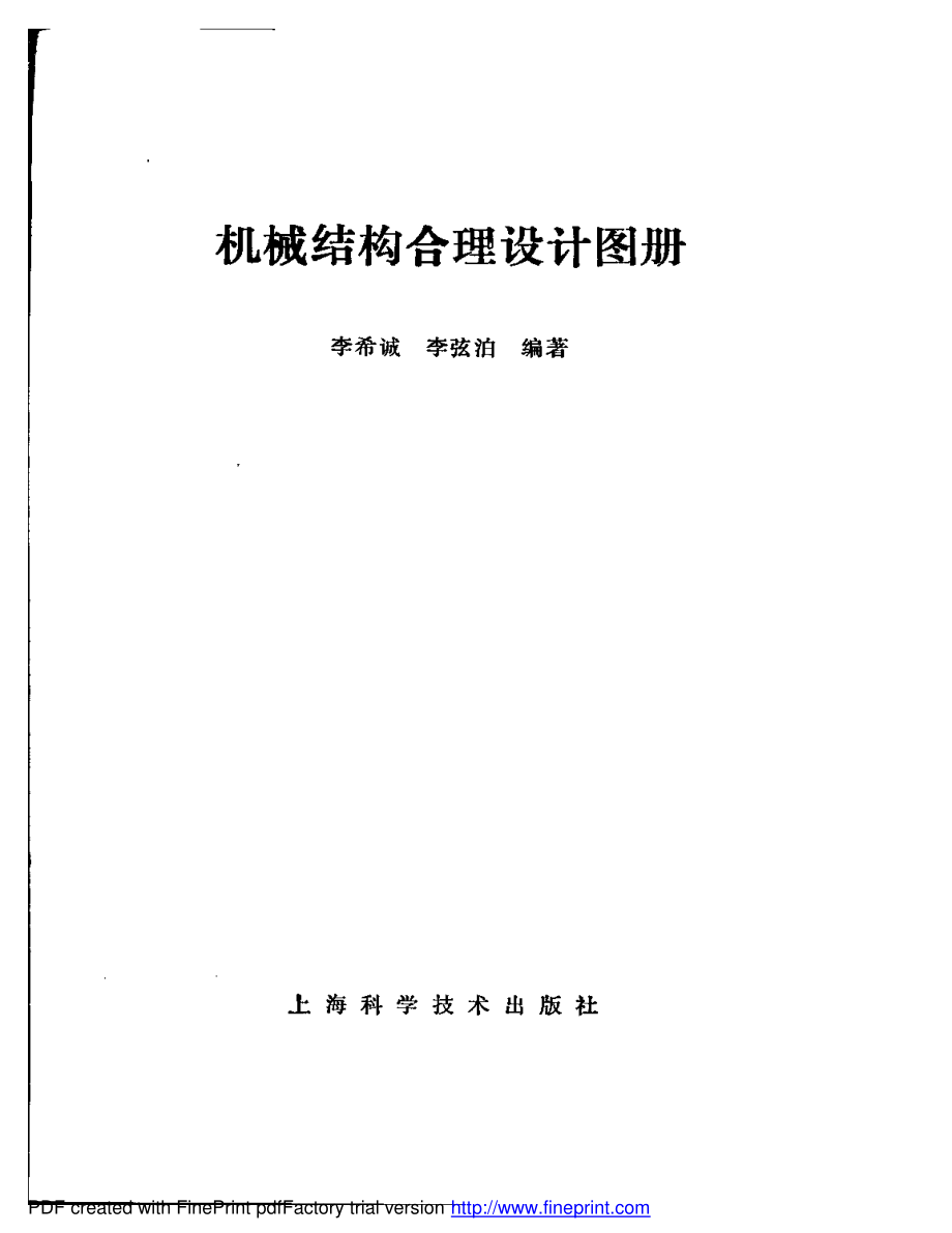 机械结构合理设计图册.pdf_第3页