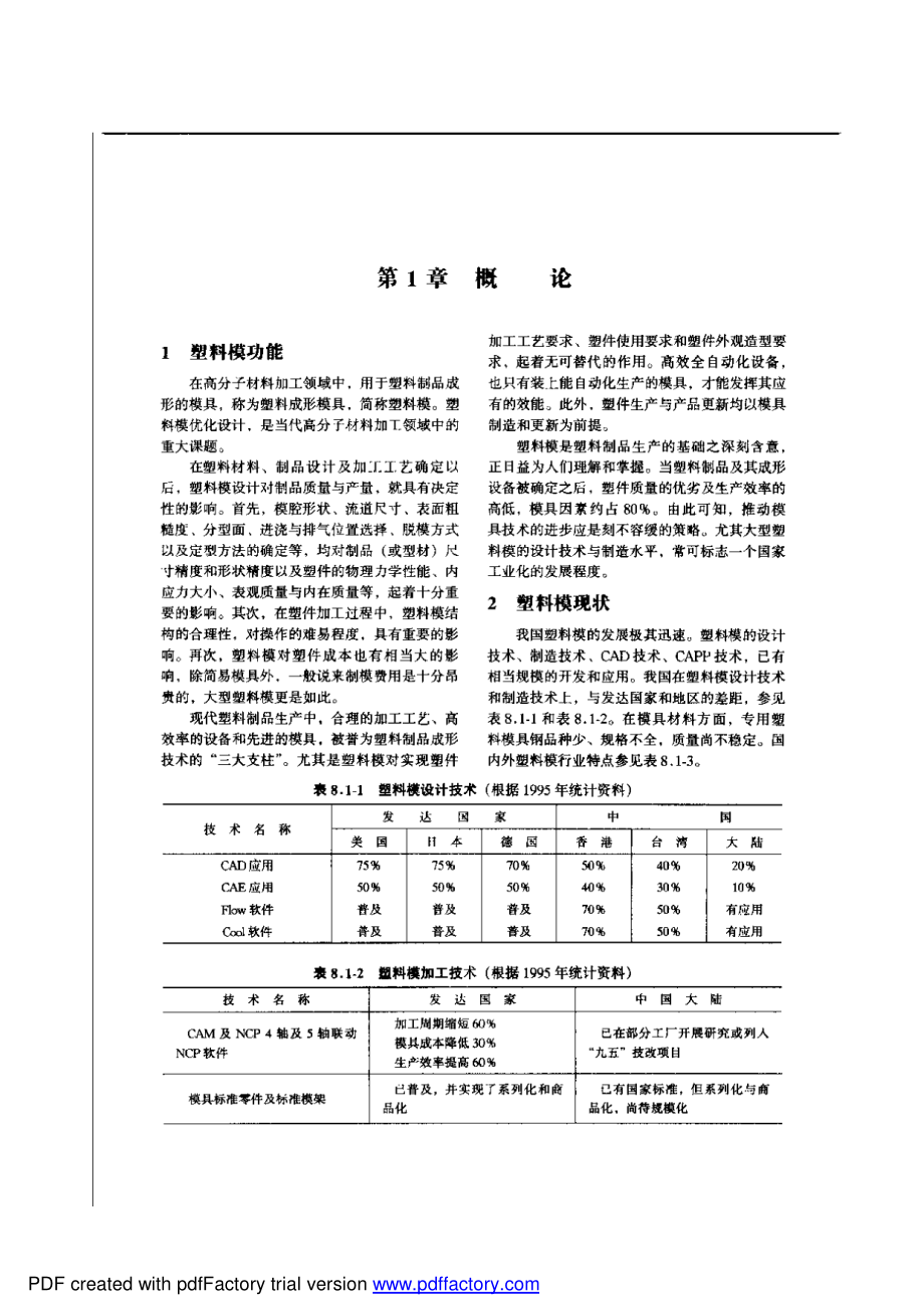 塑膠模具設計基礎.pdf_第1页