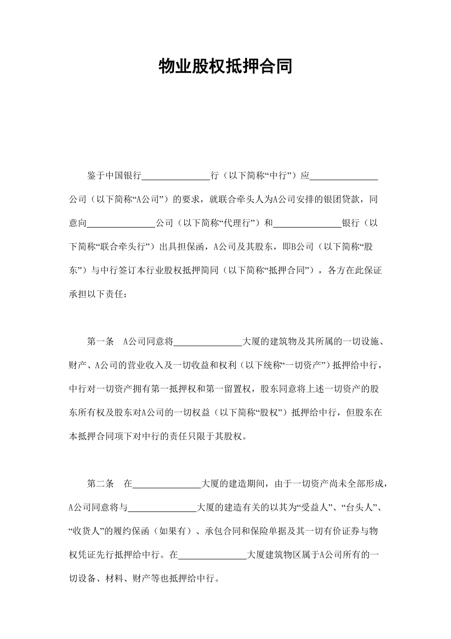 物业股权抵押合同1 (2).doc_第1页