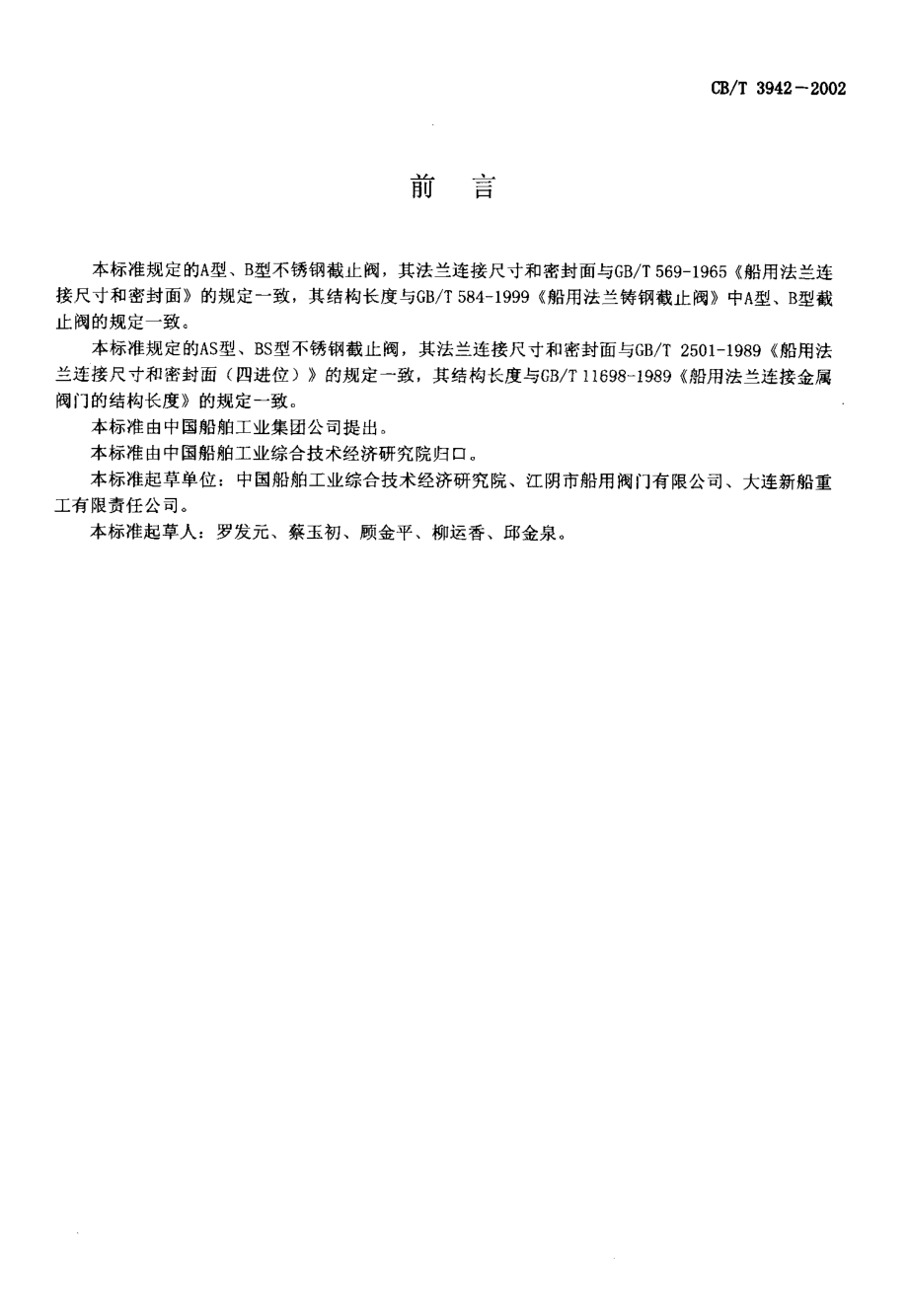 [www.staffempire.com]-CBT3942-2002_法兰不锈钢截止阀.pdf_第2页