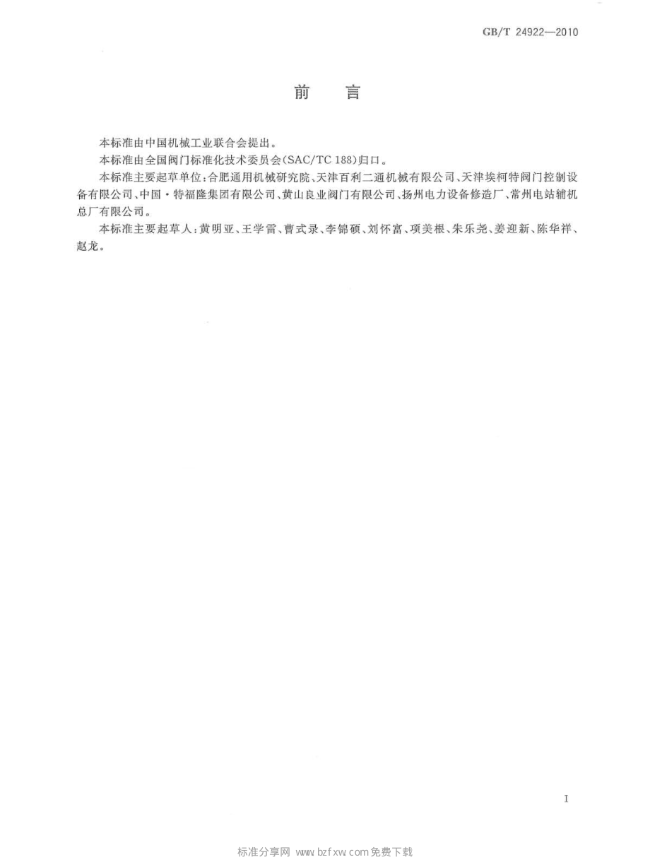 [www.staffempire.com]-GBT 24922-2010 隔爆型阀门电动装置技术条件.pdf_第2页