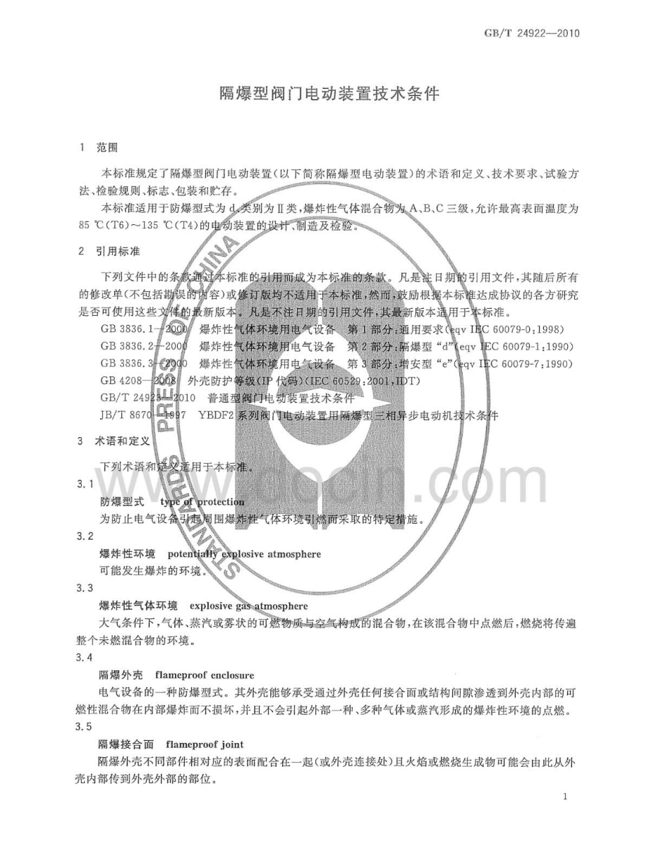 [www.staffempire.com]-GBT 24922-2010 隔爆型阀门电动装置技术条件.pdf_第3页