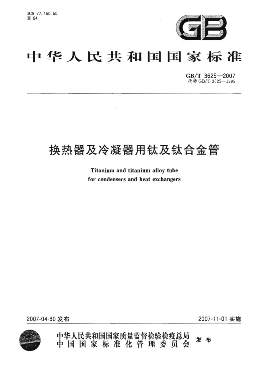 GB T 3625-2007-T 换热器及冷凝器用钛及钛合金管.pdf_第1页