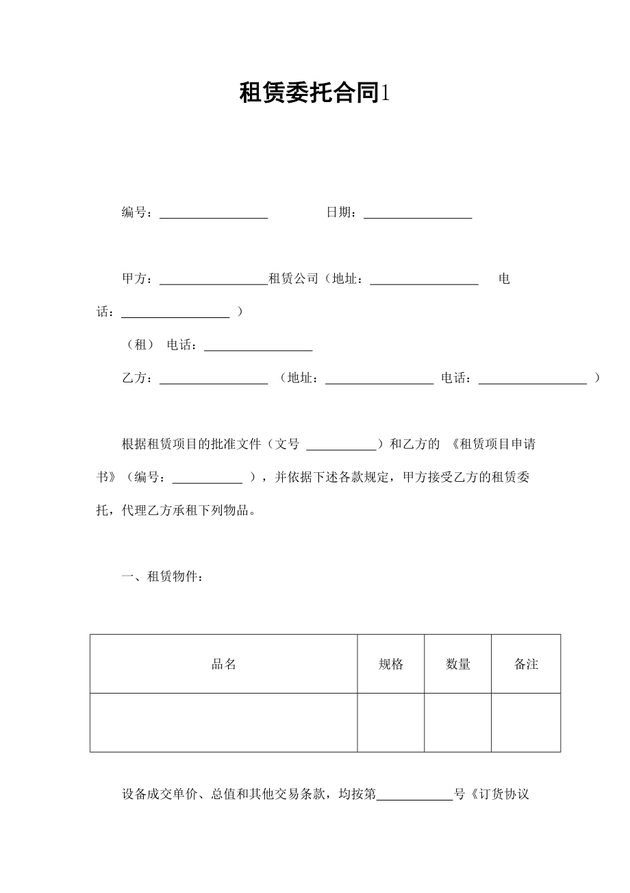 租赁委托合同1 (2).doc_第1页