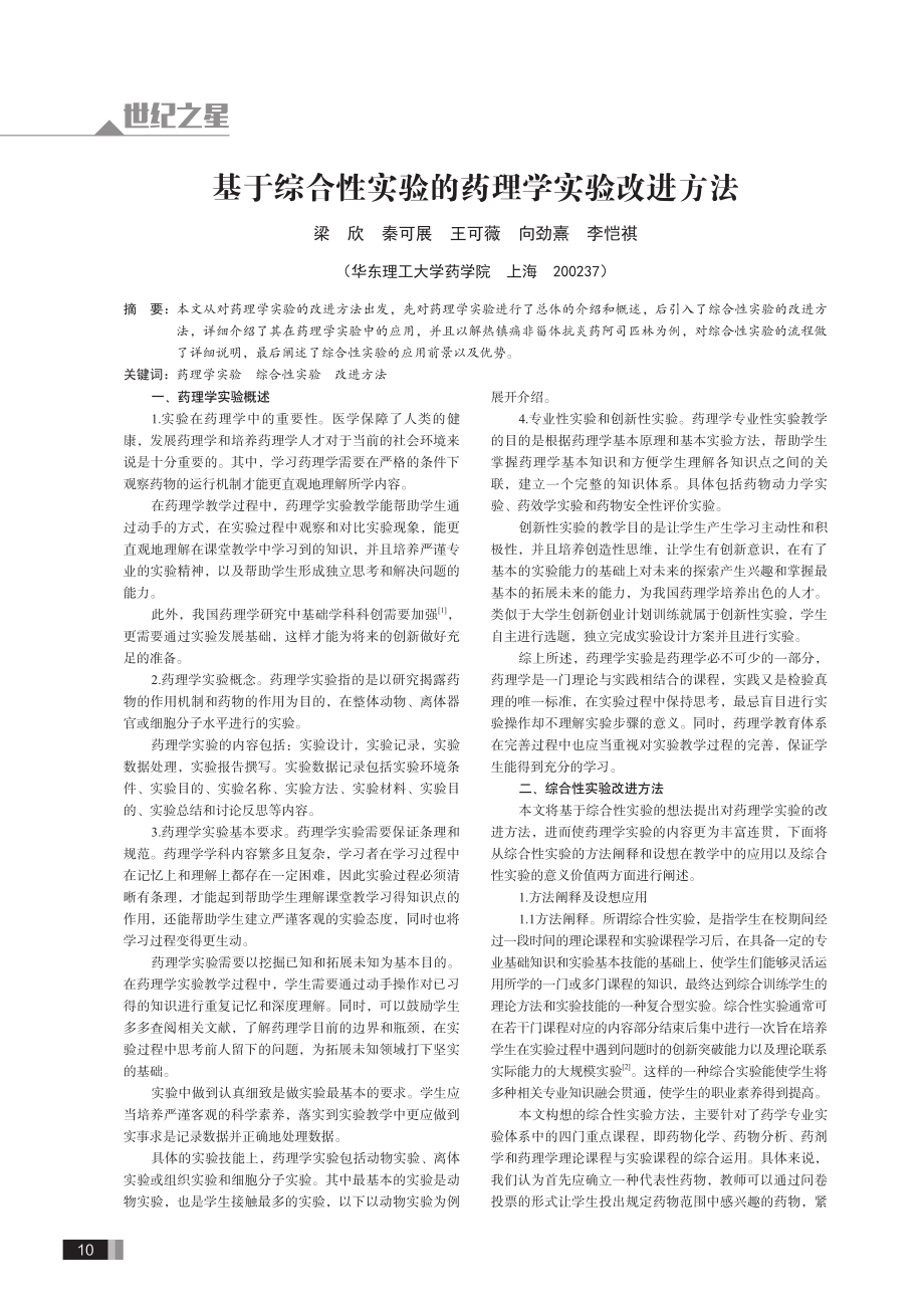 基于综合性实验的药理学实验改进方法.pdf_第1页