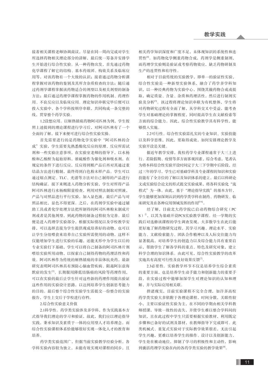 基于综合性实验的药理学实验改进方法.pdf_第2页