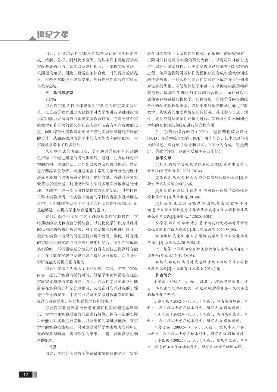 基于综合性实验的药理学实验改进方法.pdf_第3页