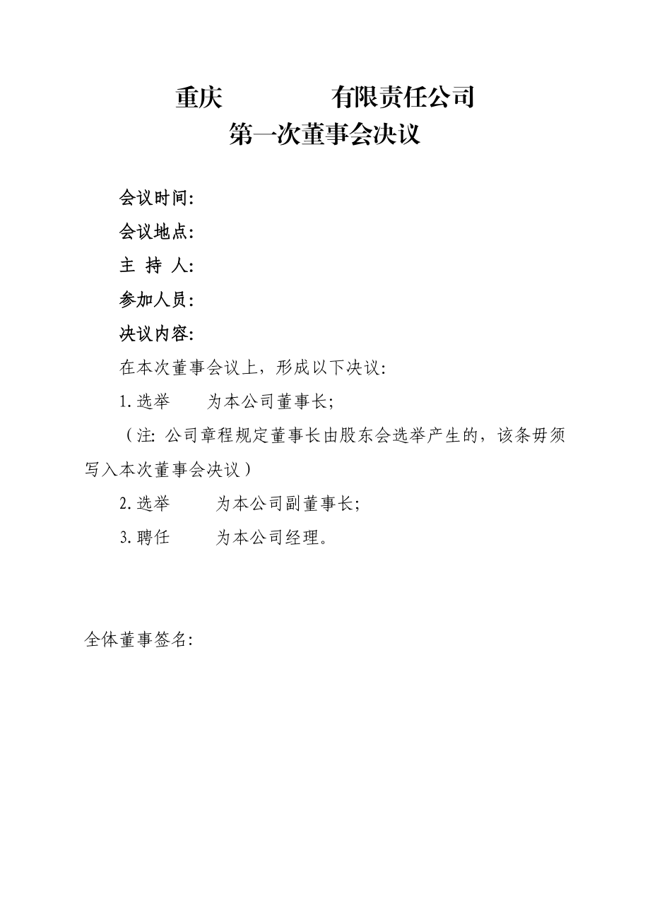 第一次董事会决议参考样本 (2).doc_第1页