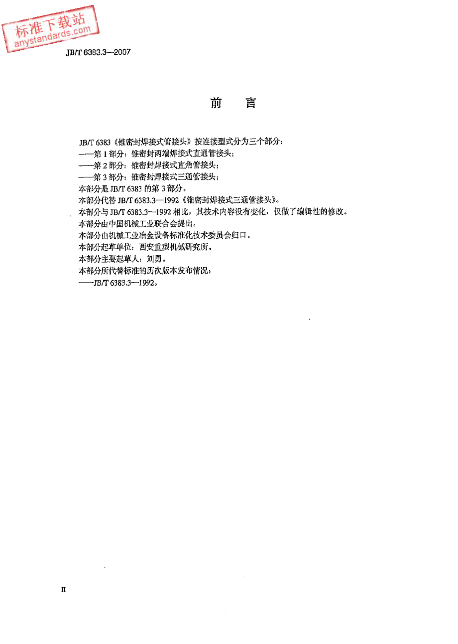 JBT 6383.3-2007 锥密封焊接式三通管接头.pdf_第3页