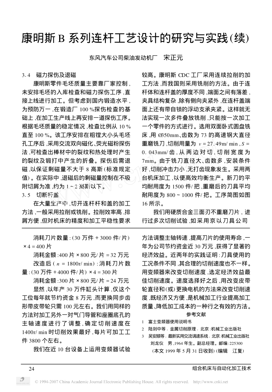 康明斯B系列连杆工艺设计的研究与实践_续_ (2).pdf_第1页