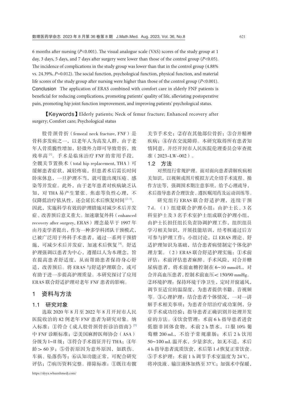 加速康复外科联合舒适护理对老年股骨颈骨折患者的影响.pdf_第2页