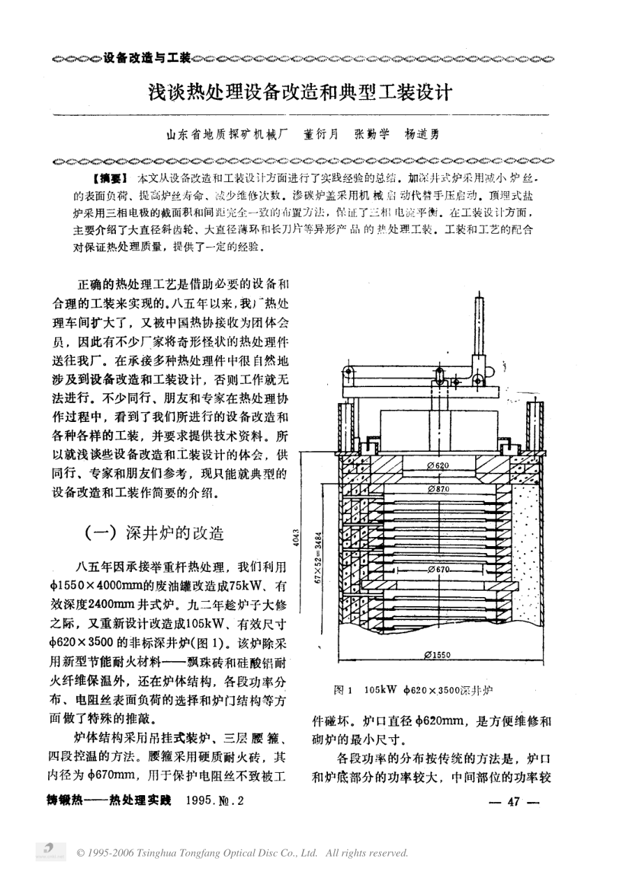 浅谈热处理设备改造和典型工装设计.PDF_第1页