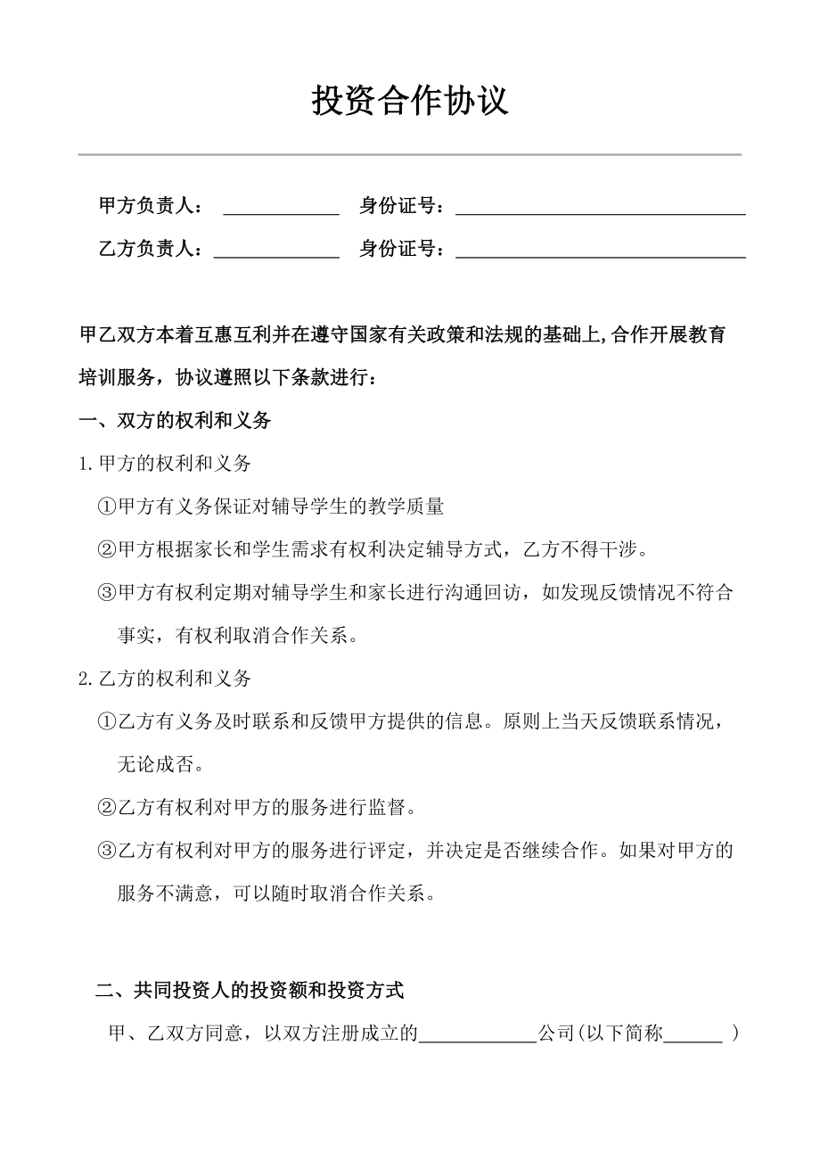 教育培训机构合作协议书 (1).doc_第1页